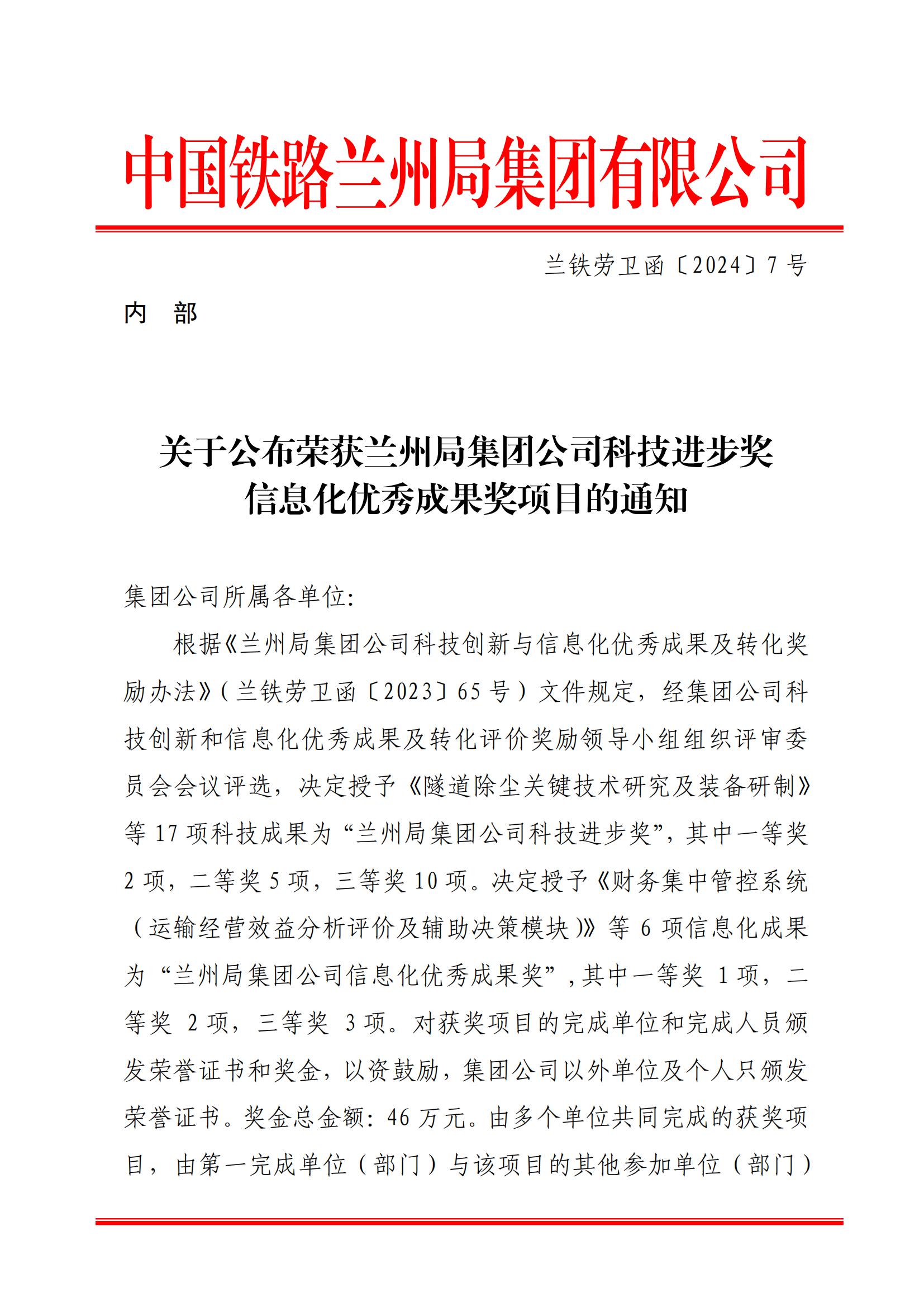 7內(nèi)部關(guān)于公布蘭州局集團(tuán)公司科技進(jìn)步獎(jiǎng)信息化優(yōu)秀成果獎(jiǎng)的通知-1-8-17-25-34-176_00.jpg