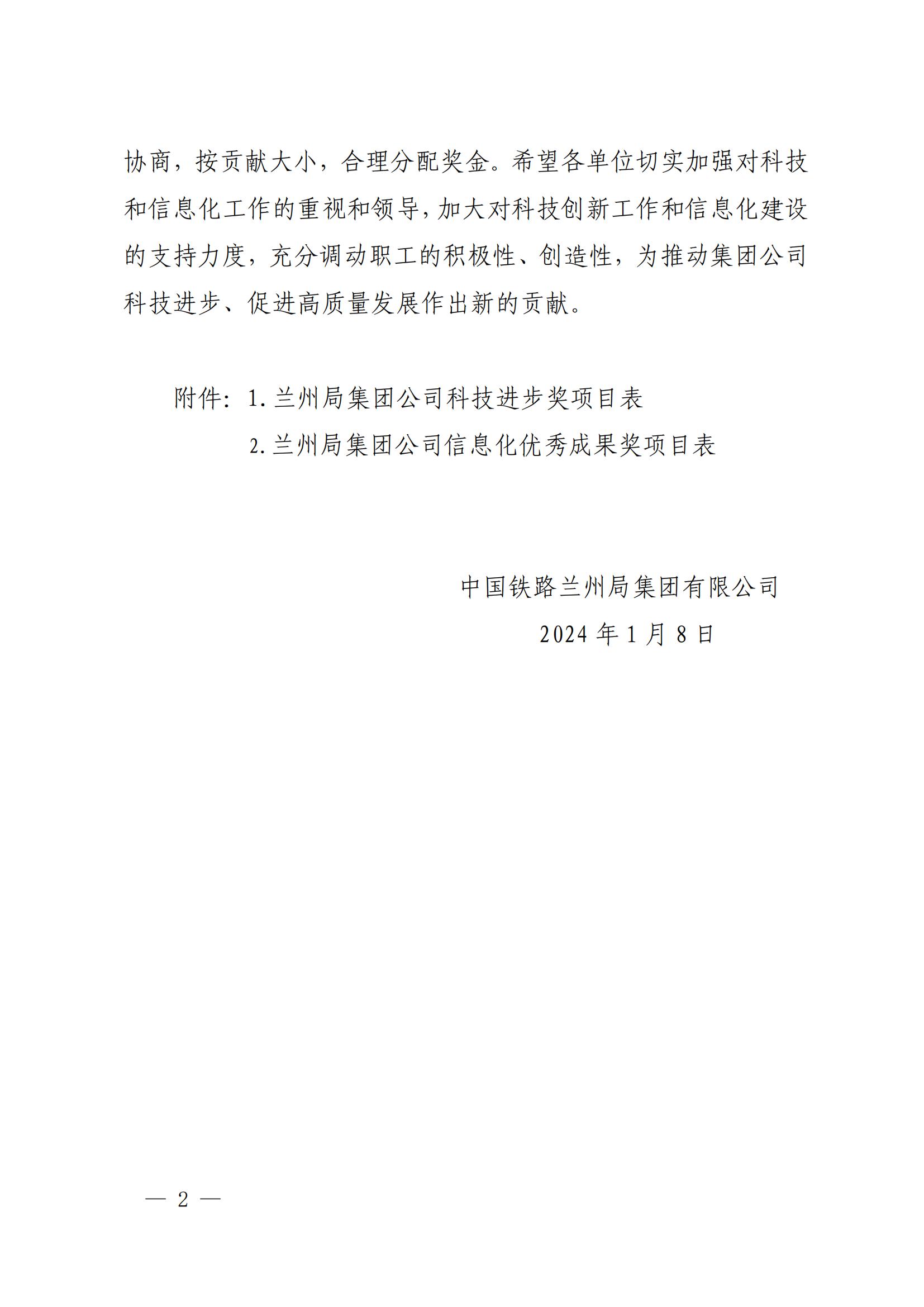 7內(nèi)部關(guān)于公布蘭州局集團(tuán)公司科技進(jìn)步獎(jiǎng)信息化優(yōu)秀成果獎(jiǎng)的通知-1-8-17-25-34-176_01.jpg