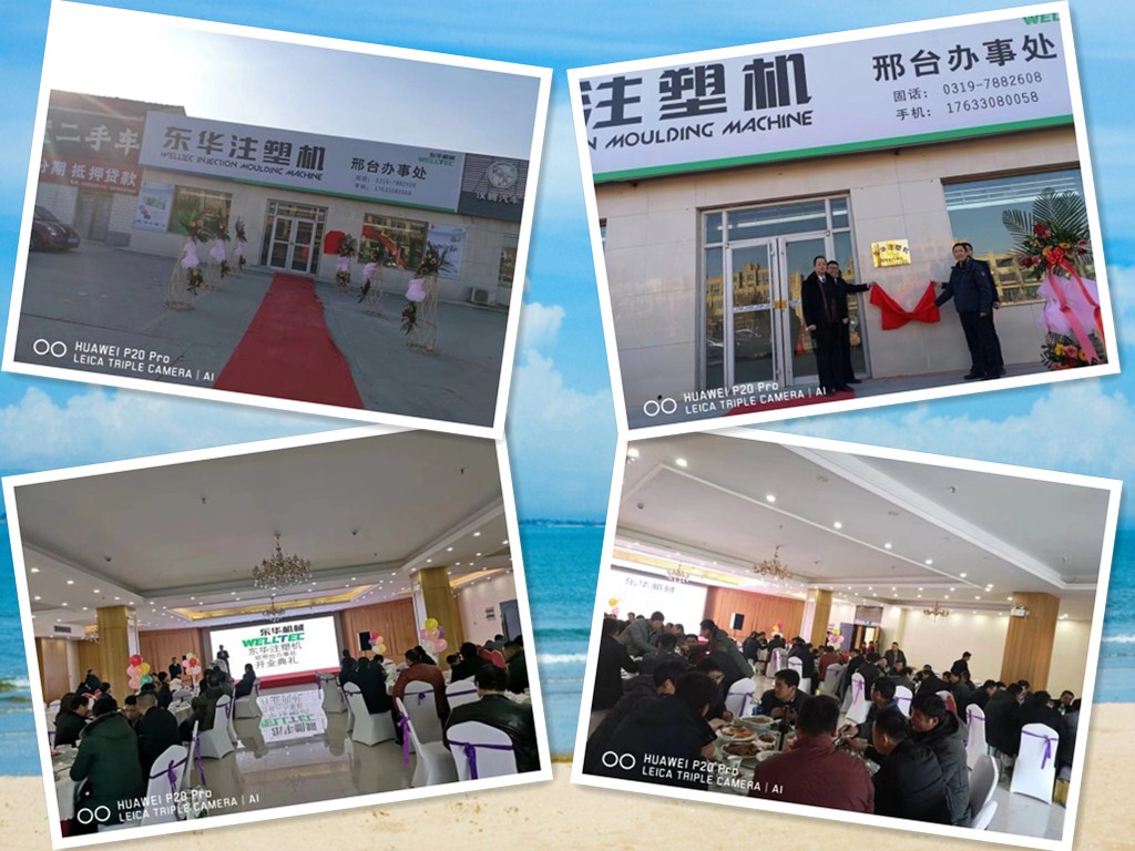 【開拓創(chuàng)新，砥礪前行】熱烈慶祝東華注塑機(jī)邢臺(tái)及山西辦