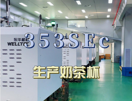 安徽馬鞍山某客戶大批量購買東華293，353SEc生產(chǎn)快餐盒及奶