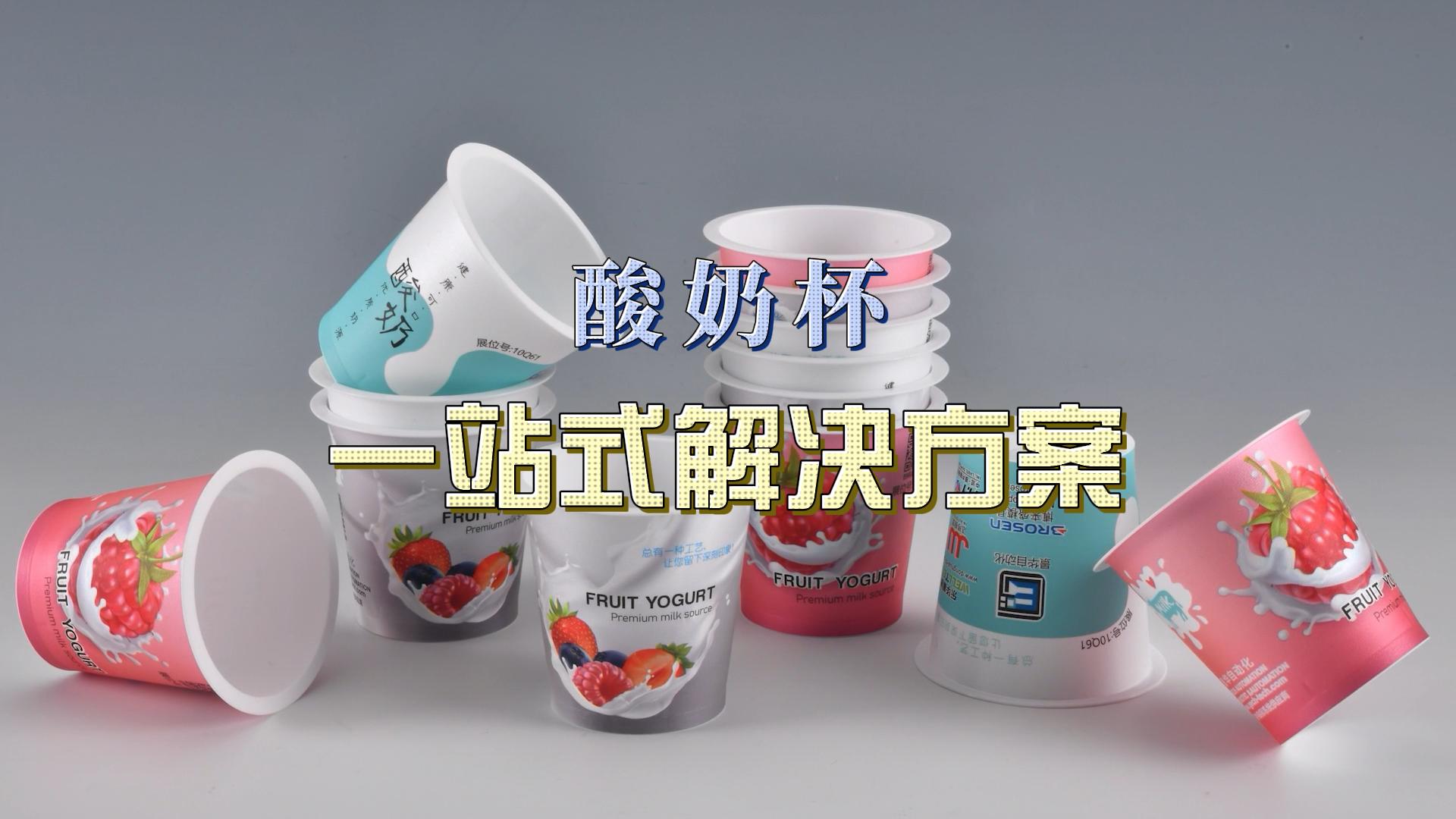 酸奶杯，一站式解決方案