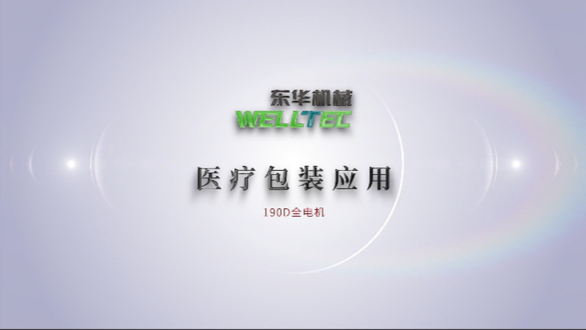 Chinaplas2023即將來襲，190D全電機醫(yī)療包裝應(yīng)用搶先看