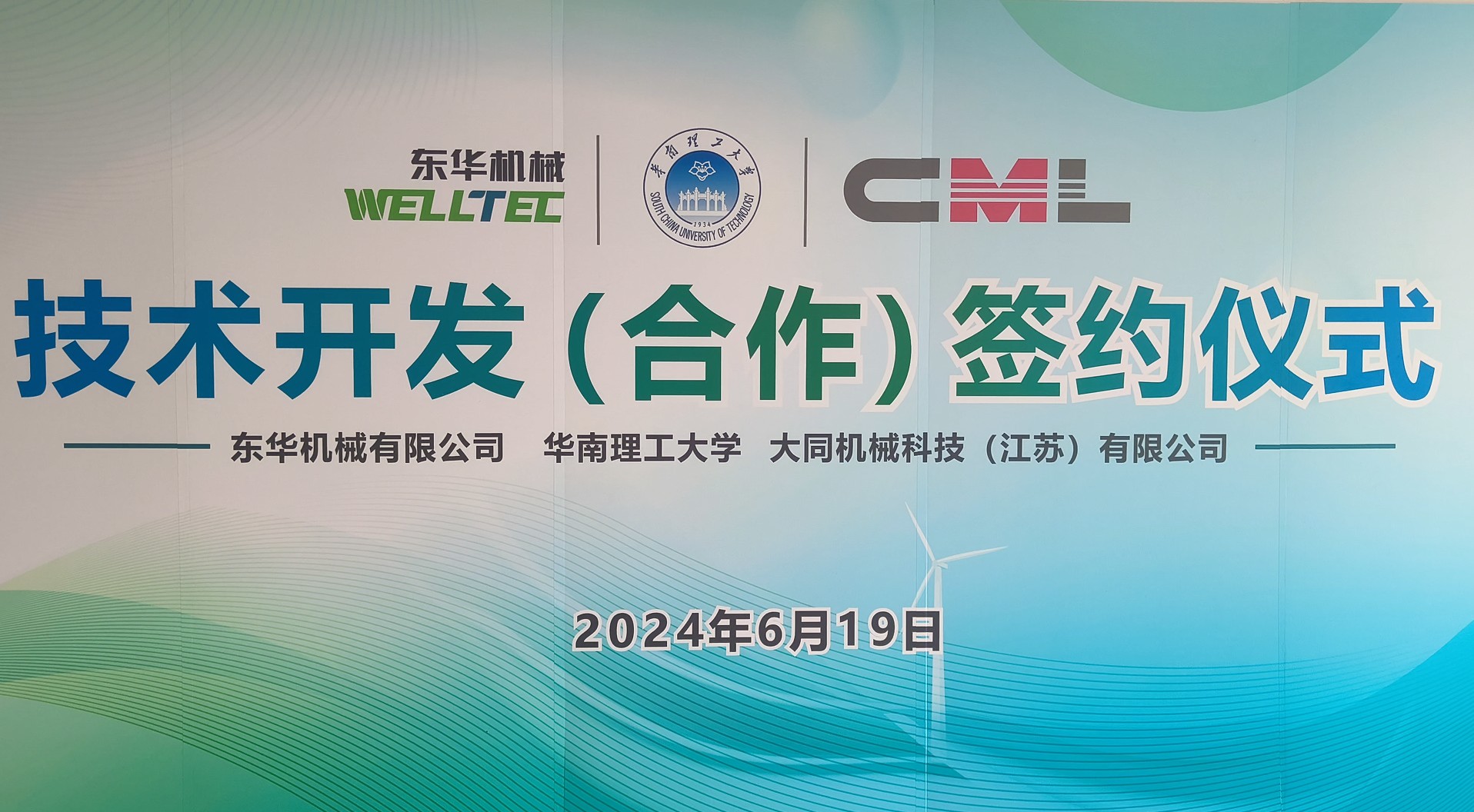 東華機械、江蘇大同與華南理工大學(xué)簽署技術(shù)合作協(xié)議