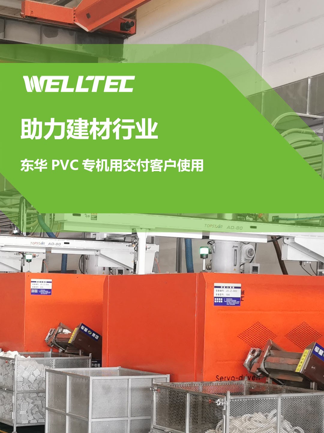 助力建材行業(yè)，客戶訂制的東華PVC專用機(jī)調(diào)試完成，即將投