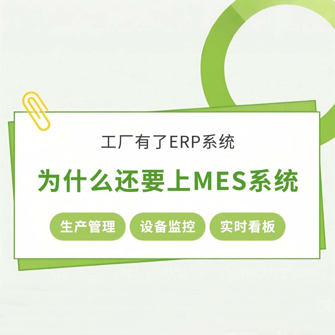 工廠有了ERP系統(tǒng)，為什么還要上MES系統(tǒng)