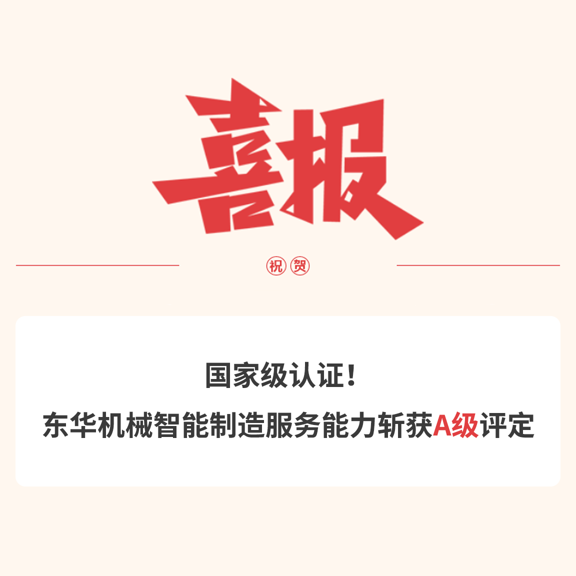 國(guó)家級(jí)認(rèn)證！東華機(jī)械智能制造服務(wù)能力斬獲A級(jí)評(píng)定